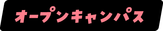 オープンキャンパス