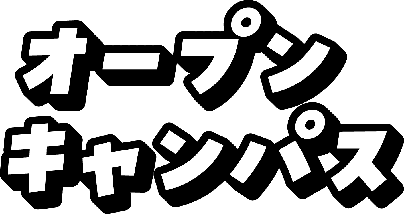 オープンキャンパス