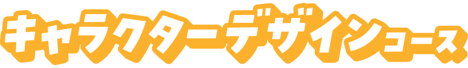 キャラクターデザインコース