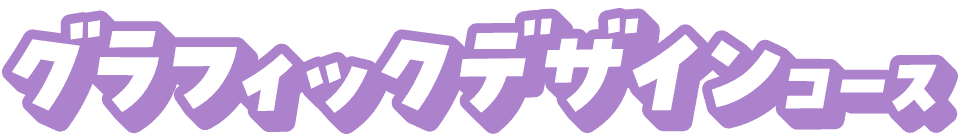 グラフィックデザインコース