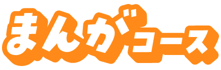 まんがコース