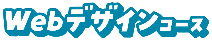 Webデザインコース