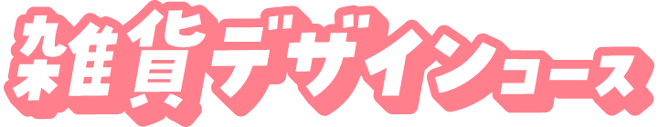 雑貨デザインコース