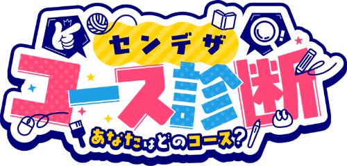 コース診断