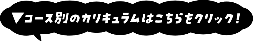 コース別のカリキュラムはこちらをクリック