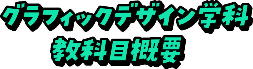 グラフィックデザイン学科教科目概要