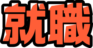 就職