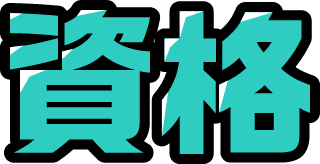 資格