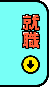 就職