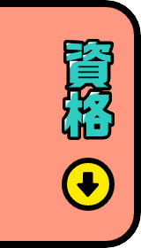 資格