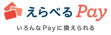 えらべるPay