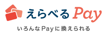 えらべるPayとは