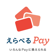 えらべるPayとは