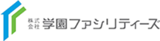学園ファシリティーズ