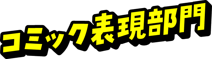 コミック表現部門