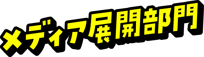 メディア展開部門