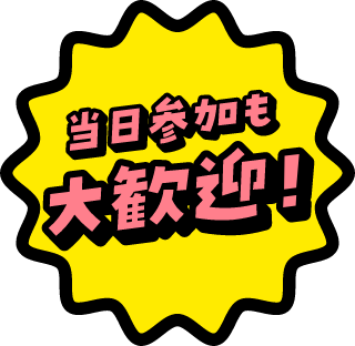 当時参加も大歓迎！