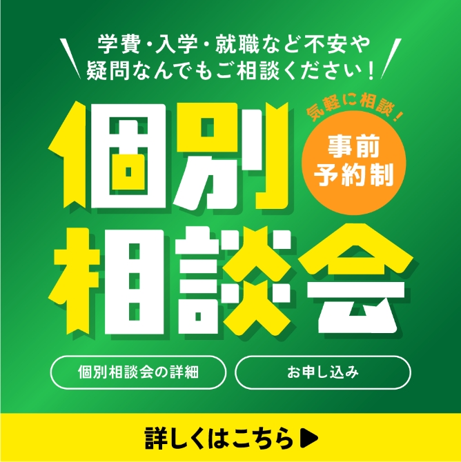 個別相談会