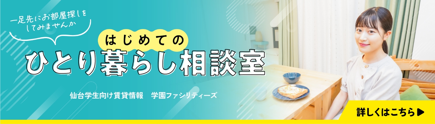 ひとり暮らし相談室