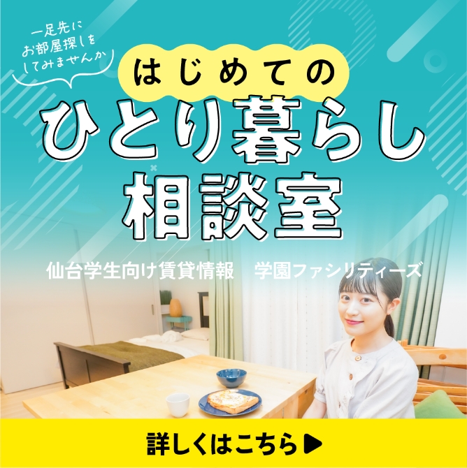 ひとり暮らし相談室