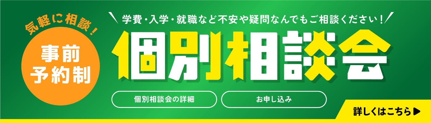 個別相談会