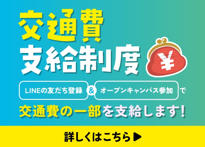交通費支給制度