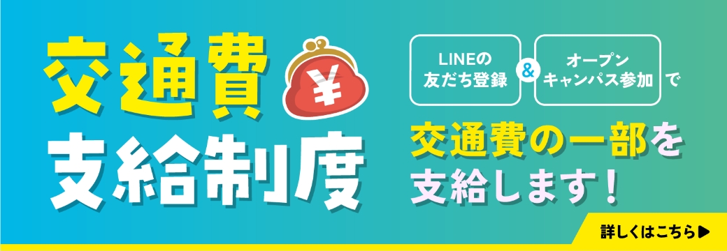 交通費支給制度