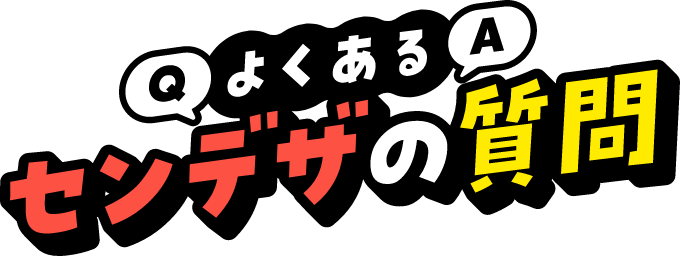 よくある質問センデザの質問