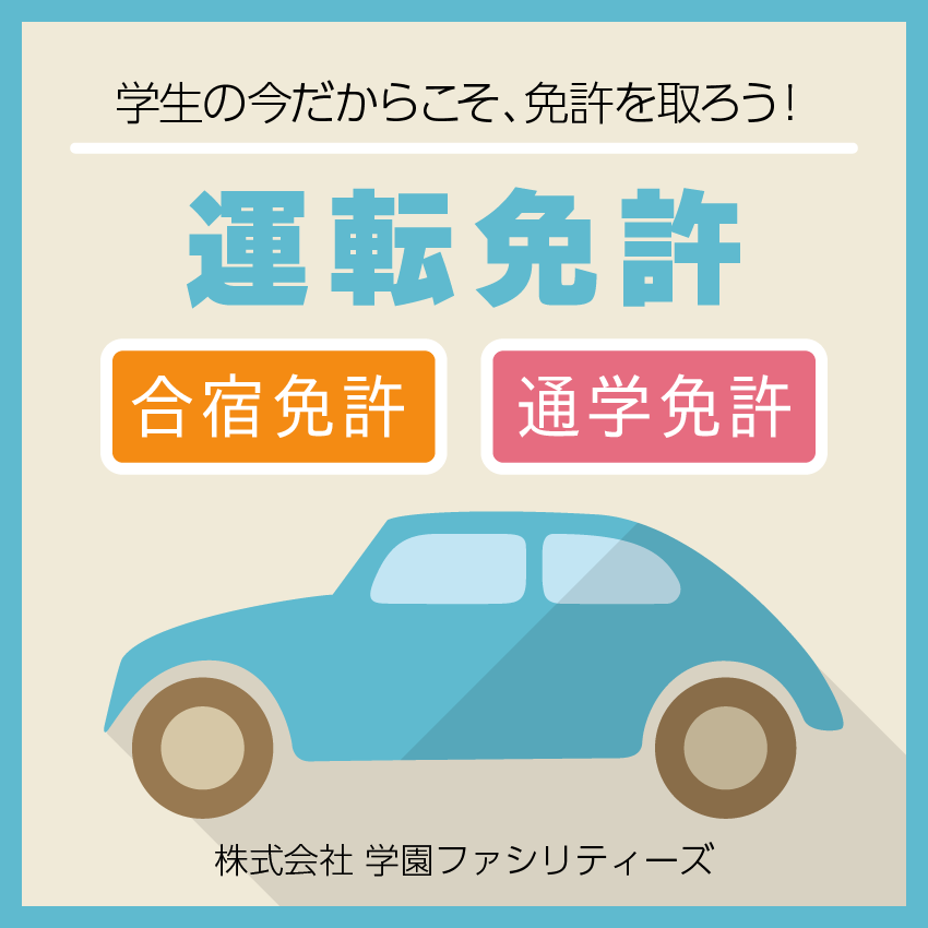 運転免許