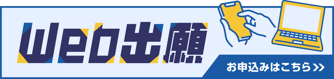 Web出願