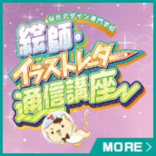 絵師・イラストレーター通信講座