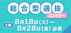 総合型選抜エントリー
