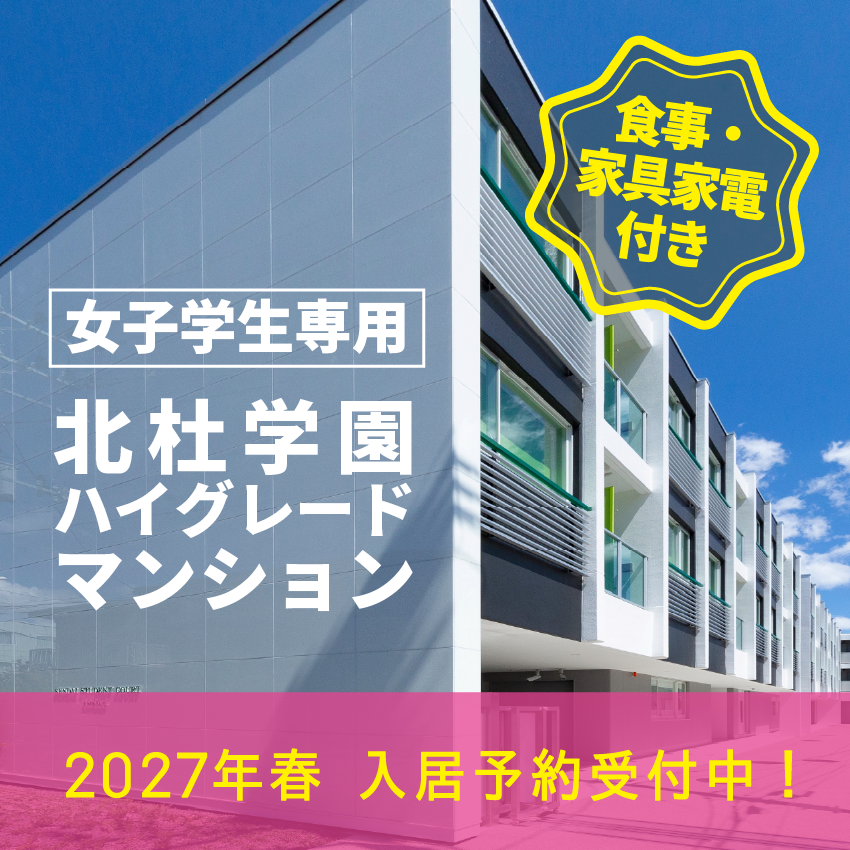 北杜学園ハイグレードマンション