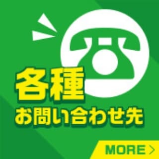 各種お問い合わせ