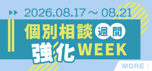 個別相談強化週間 8/17-8/21