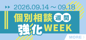 個別相談強化週間 9/14-9/18