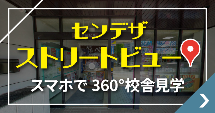 センデザストリートビュー