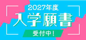 2027年度入学出願受付中