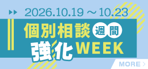 個別相談強化週間10/19-10/23