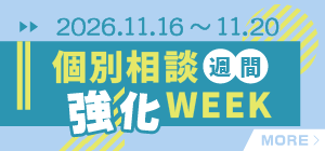 個別相談強化週間 11/16-11/20
