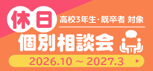 休日個別相談会【10月～3月開催】