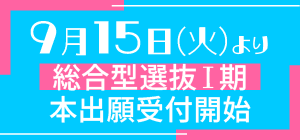 9/15本出願受付開始