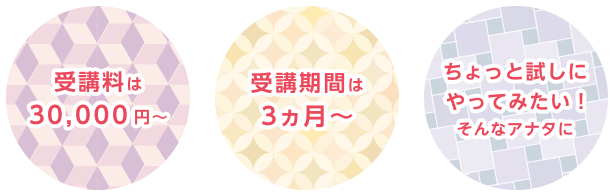 受講料は30,000円〜、受講期間は3ヶ月、ｃちょっと試しにやってみたい！そんなあなたに