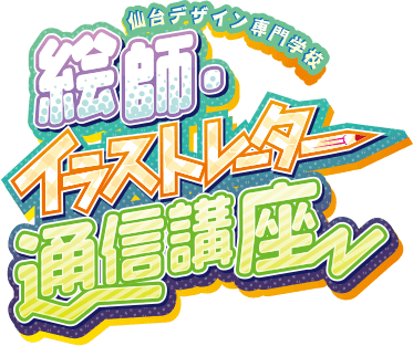 仙台デザイン専門学校 絵師・イラストレーター通信講座