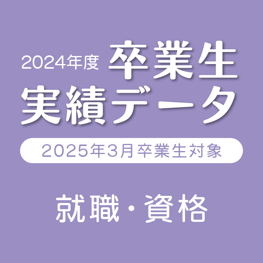 2023年度 卒業生実績データ