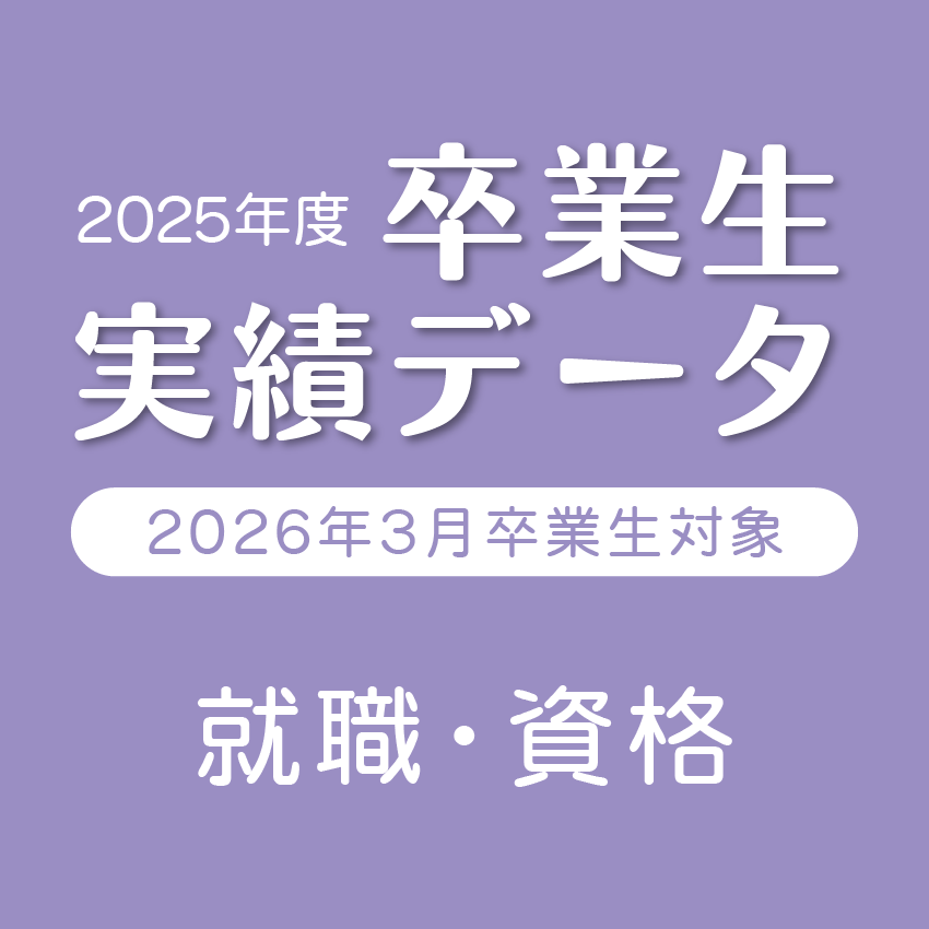 2025年度 卒業生実績データ