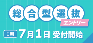 総合型選抜