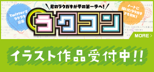ラクコン2026開催中！