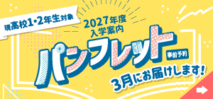 2027年度新パンフレット事前予約