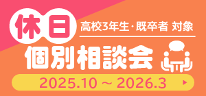休日個別相談会